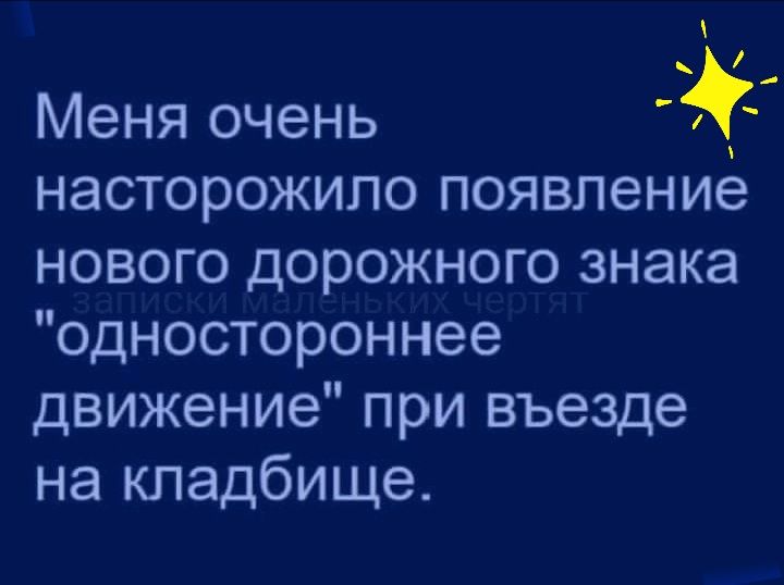 Меня очень насторожило появление нового дорожного знака одностороннее движение при въезде на кладбище