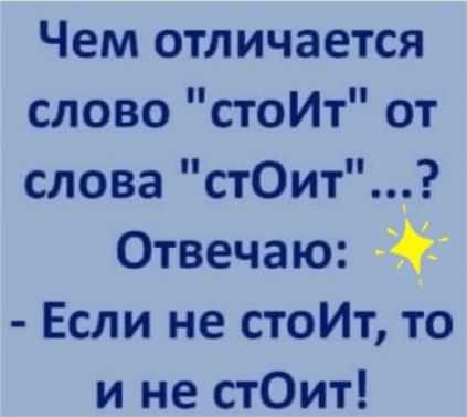Чем отличается слово стоИт от слова стОит Отвечаю Если не стоИт то и не стОит