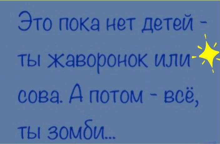Это пока нет детей ты Жаворонок или сова А потом всё тыйзомйбщ