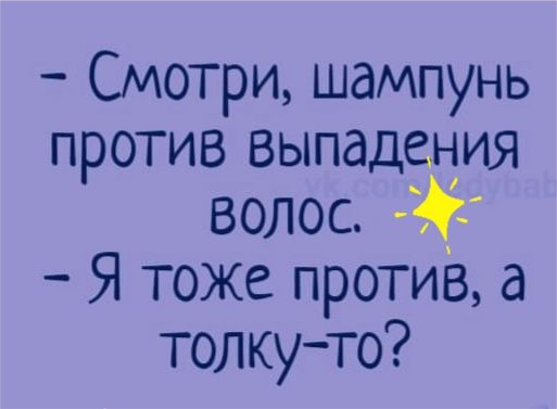 Смотри шампунь против выпадеция волос Я тоже против а толкуто
