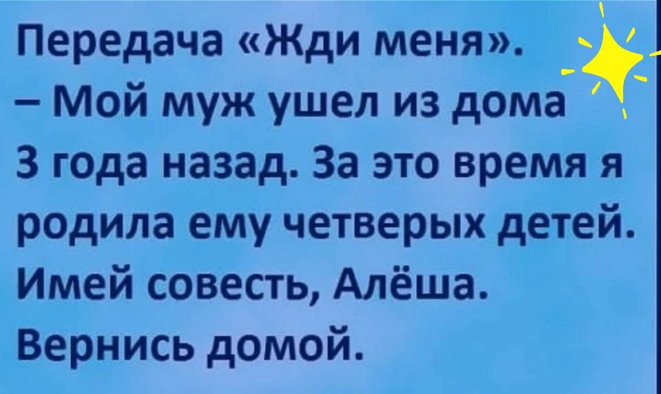 Передача Жди меня Мой муж ушел из дома З гада назад За это время я р0дила ему четверых детей Имей совесть Алёша Вернись домой