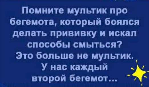 Помните мультик про бегемота который боялся делать прививку и искал способы смыться Это больше не мультик У нас каждый _ второй бегемот