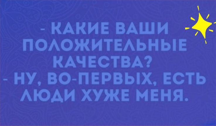 КАКИЕ ВАШИ ПОАОЖИТЕАЬНЫЕ КАЧЕСТВА НУ ВО ПЕРВЫХ ЕСТЬ АЮАИ ХУЖЕ МЕНЯ