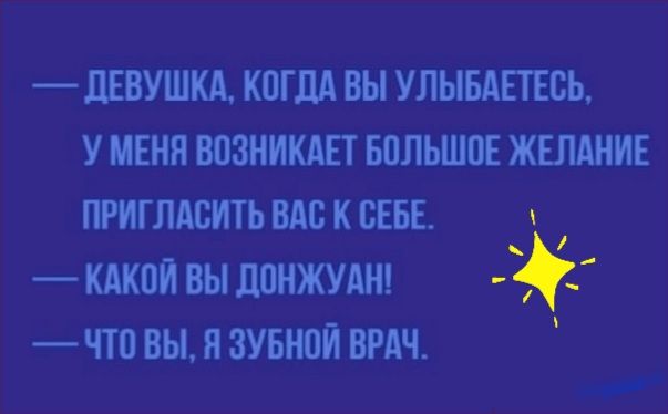 _ЛЕОУШКА КОГДА БЫ УЛЫБАЕТЕОЬ У МЕНЯ ВОЗНИКАЕТ БОЛЬШОЕ ЖЕЛАНИЕ ПРИГЛАВИТЬ ВАО К СЕБЕ КАКОЙ ВЫ ЛОНЖУАН ЧТО ВЫ Я ЗУБНОЙ ВРАЧ