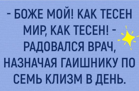 БОЖЕ мой кдк ТЕСЕН МИР КАК ТЕСЕН РАДОВАЛСЯ ВРАЧ ндзндчдя гдишнику по СЕМЬ клизм в ДЕНЬ