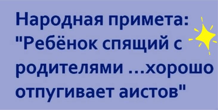 Народная примета Ребёнок спящий с родителями хорошо отпугивает аистов