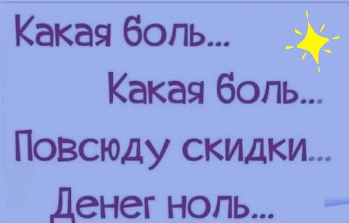Какая боль _ Какая боль Повсюду скидки Денег нопь
