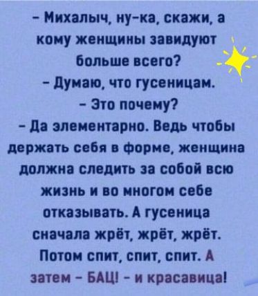 Михалыч ну кя скажи кому женщины зопндупот больше всего думаю что гусаинцаи Зто почему до элементарно Ведь чтобы держать себя и форме женщина должно следить собой осн жизнь и во многом сабо отказывать А гусеница снячялэ жрёт жріт жоёт Потом спит спит спит А затем БАШ и кояспнші