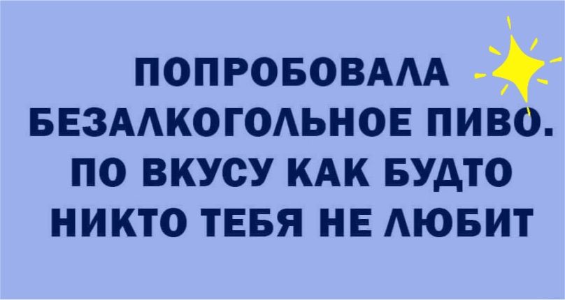 ПОПРОБОВААА ввзмкогодьнов пиво по вкусу кдк Будто никто тввя нв АЮБИТ