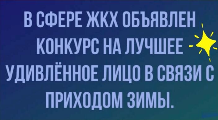 В СФЕРЕ ЖКХ ОБЪЯВЛЕН КОНКУРС НА ЛУЧШЕЕ УДИВЛЕННОЕ ЛИЦО В СВЯЗИ С ПРИХОДПМ ЗИМЫ