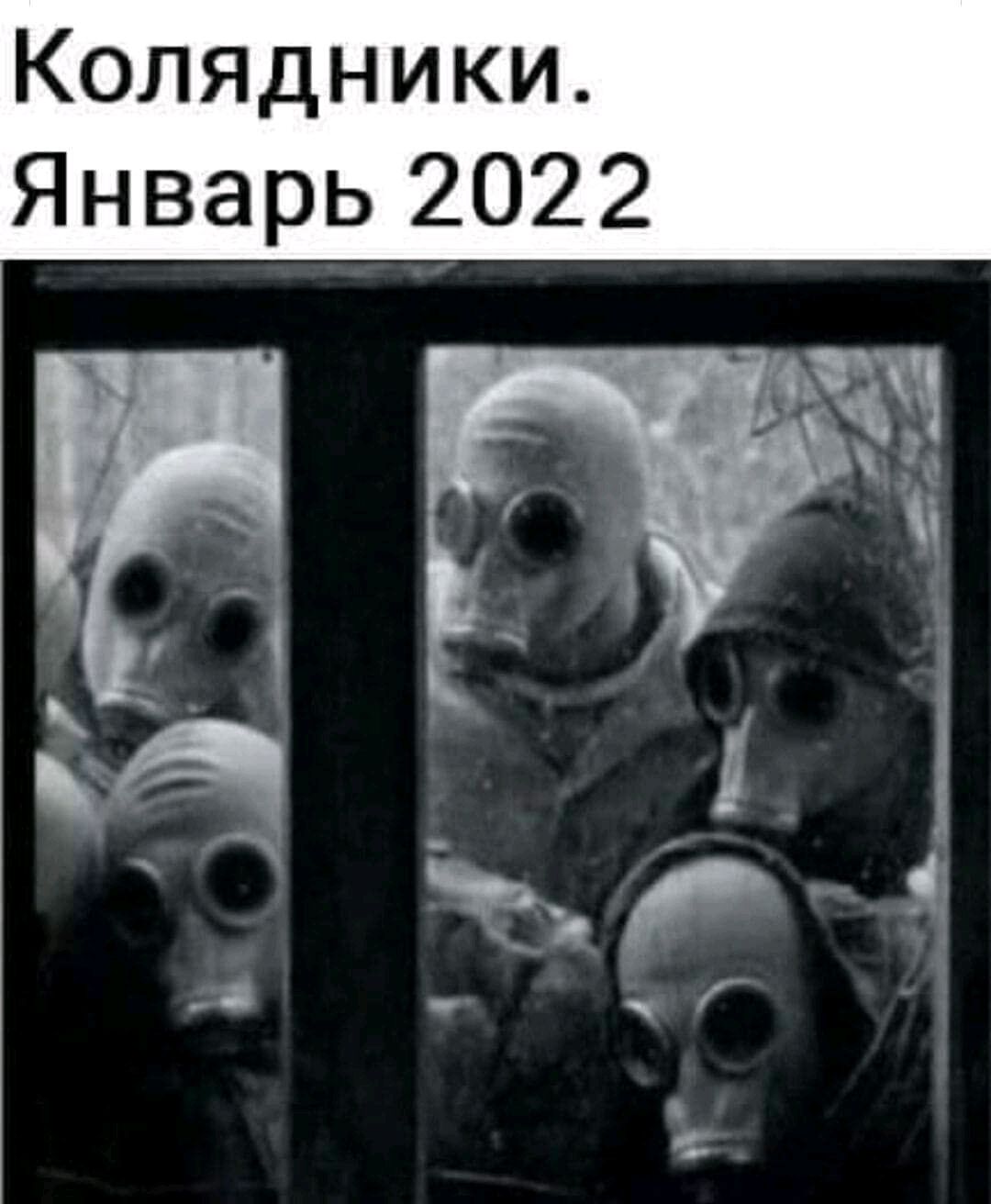 Колядники Январь 2022