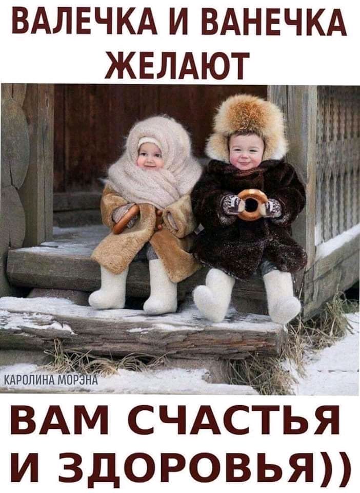 ВАЛЕЧКА И ВАНЕЧКА ЖЕЛАЮТ ВАМ СЧАСТЬЯ И ЗДОРОВЬЯ