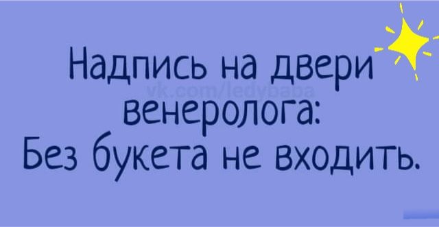 Надпись на двери венеролога Без букета не входить