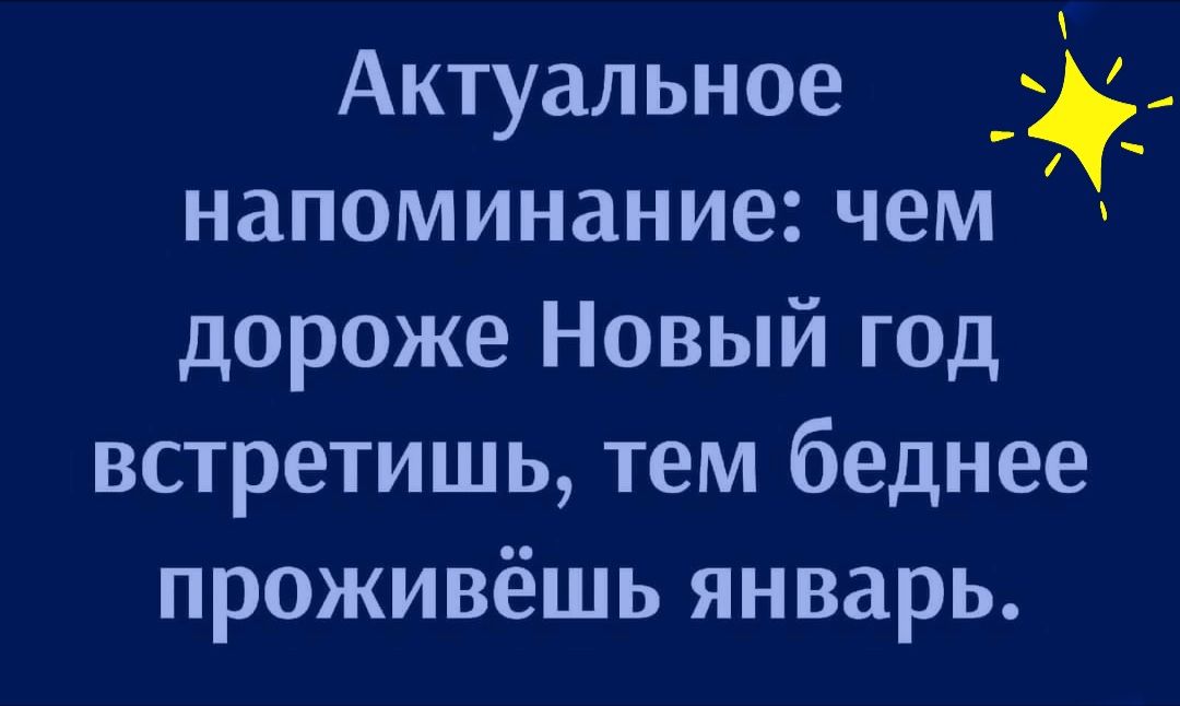 Актуальное напоминание чем дороже Новый год встретишь тем беднее проживёшь январь