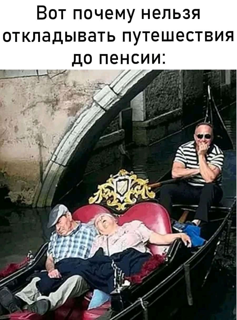 ВОТ ПОЧЭМУ НЕЛЬЗЯ откладывать ПУТЕШЕСТВИЯ до пенсии