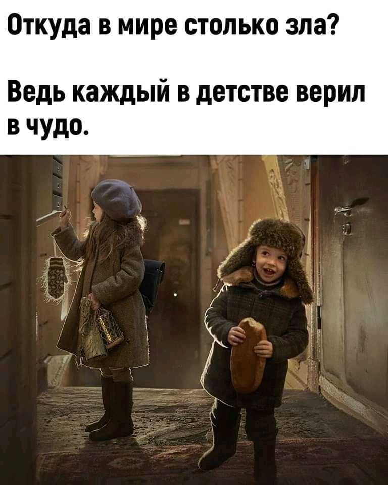 Откуда в мире столько зла Ведь каждый в детстве верил в чудо