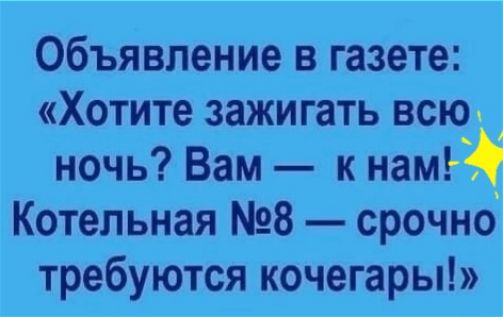 Объявление в газете Хотите зажигать всю ночь Вам к нам Котельная 8 срочно требуются кочегары