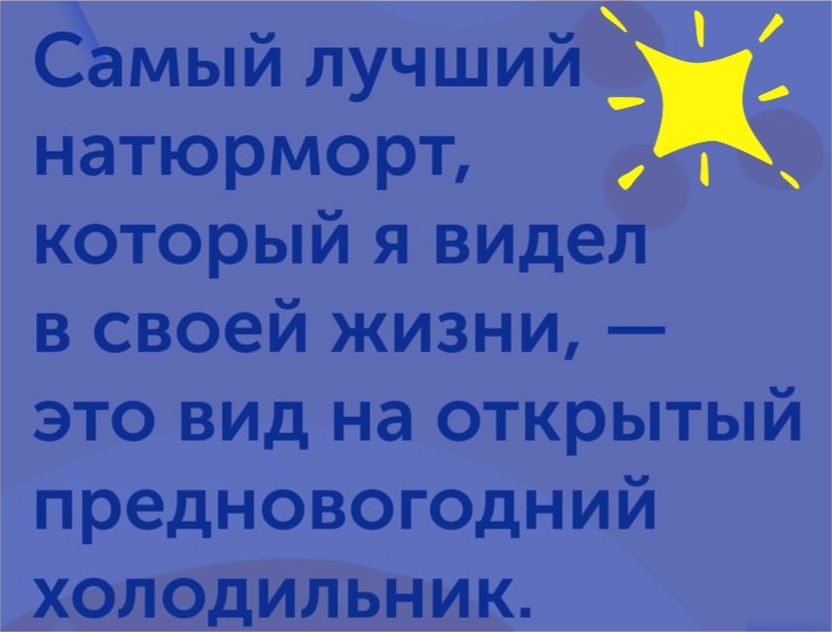 Самыи лучшии ___ натюрморт и который я видел в своей жизни это вид на открытый предновогодний холодильник