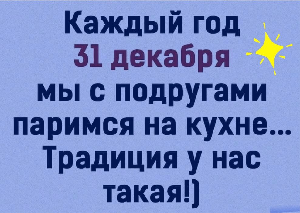 Каждый год 31 декабря мы с подругами паримся на кухне Традиция у нас такаяц