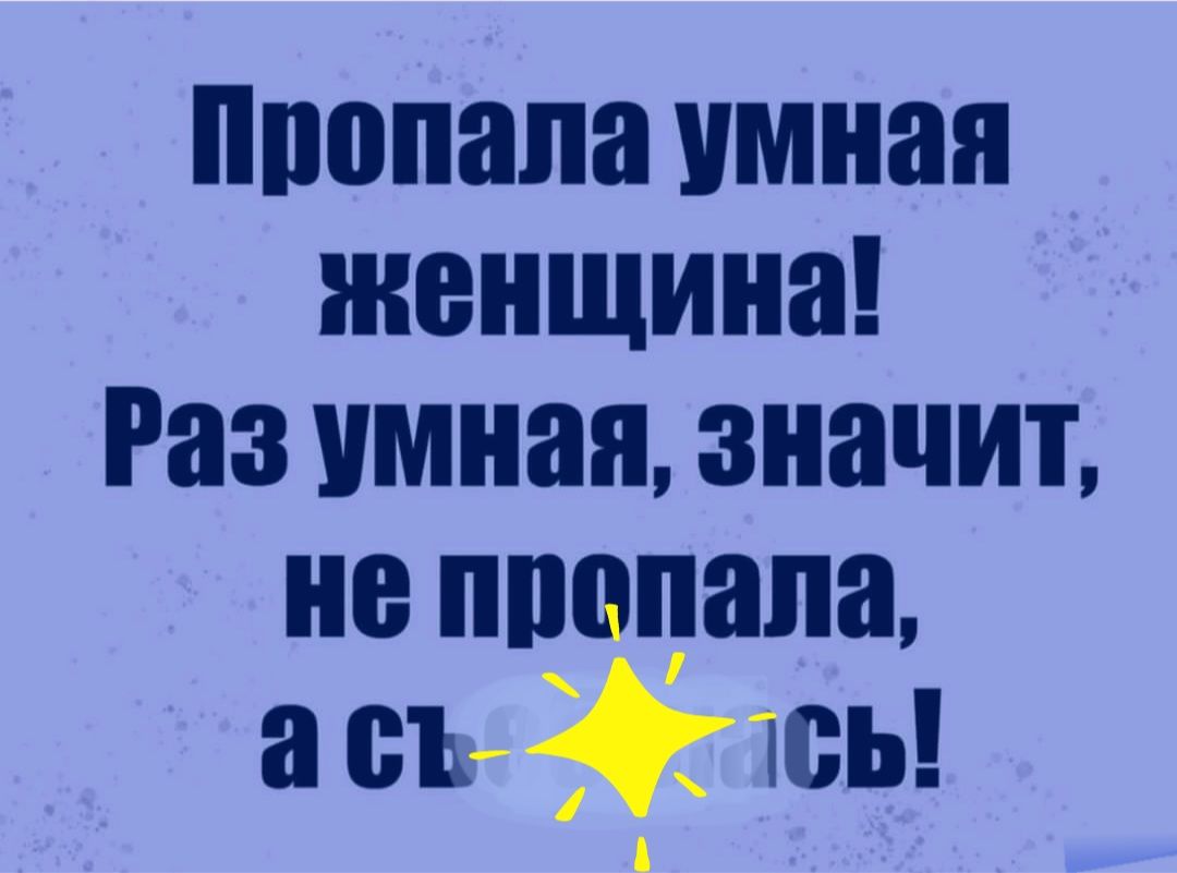 ппопапа умная женщина Раз умная значит не ппопапа а съфтсь