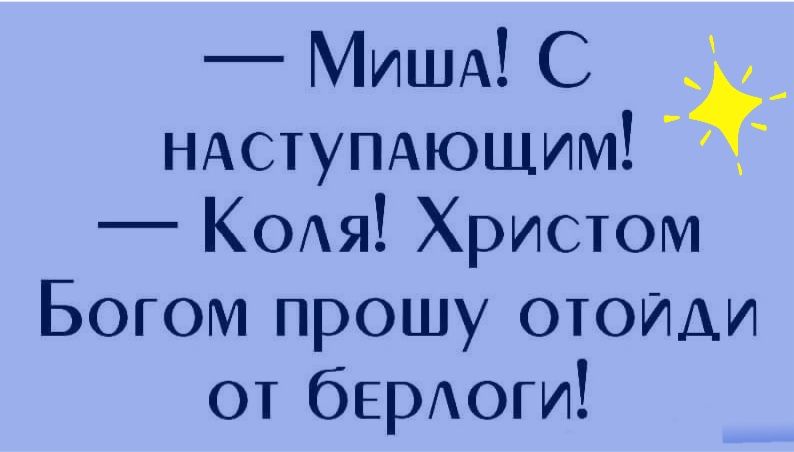 МИША С _ НАСТУПАЮЩИМ КОАя Христом Богом прошу отойди от бЕРАОГИ
