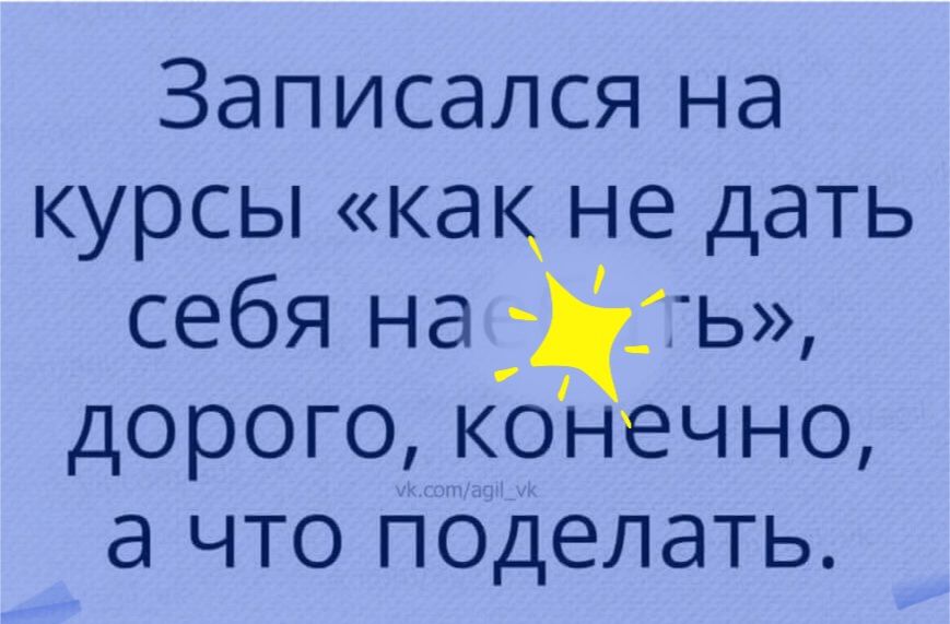Записался на курсы как не дать себя на _ ъ дорого конечно а что поделать