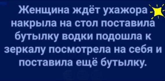 Женщина ждёт ухажора накрыла на стол поставила бутылку водки подошла к зеркалу посмотрела на себя и поставила ещё бутылку