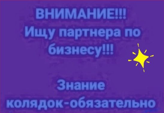 ВНИМАНИЕ Ищу партнера по бизнесу Знание колядки обязательно