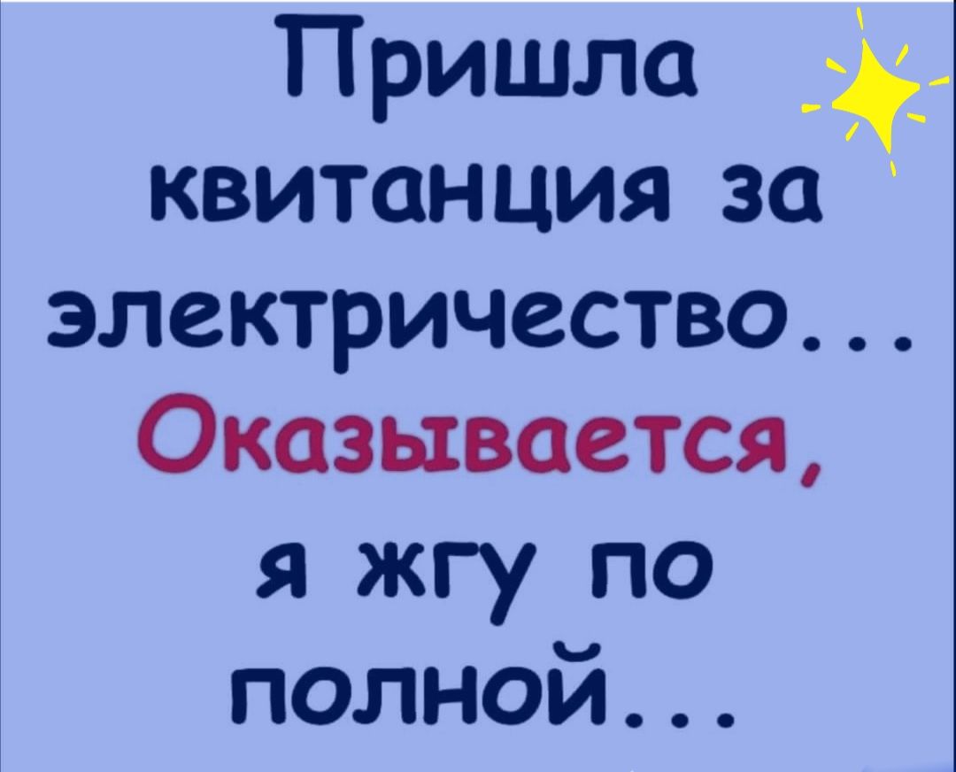 Пришла квитанция за электричество Оказывается я жгу по полной