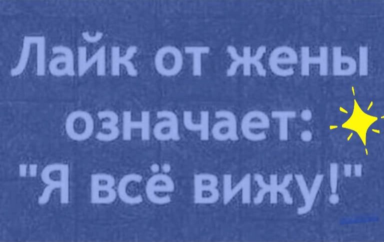 Лайк от жены означает Я всё вижу