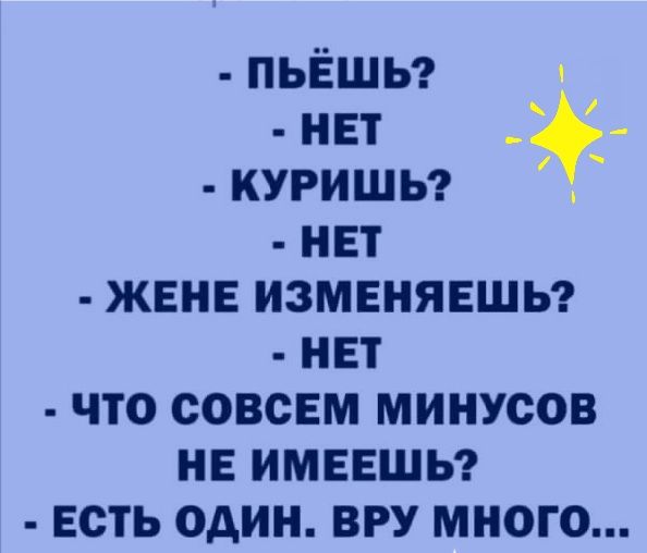 пьёшьг нет куришьг нвт жвнв измвняешь нвт что совсем минусов не имевшьг ЕСТЬ ОДИН ВРУ МНОГО
