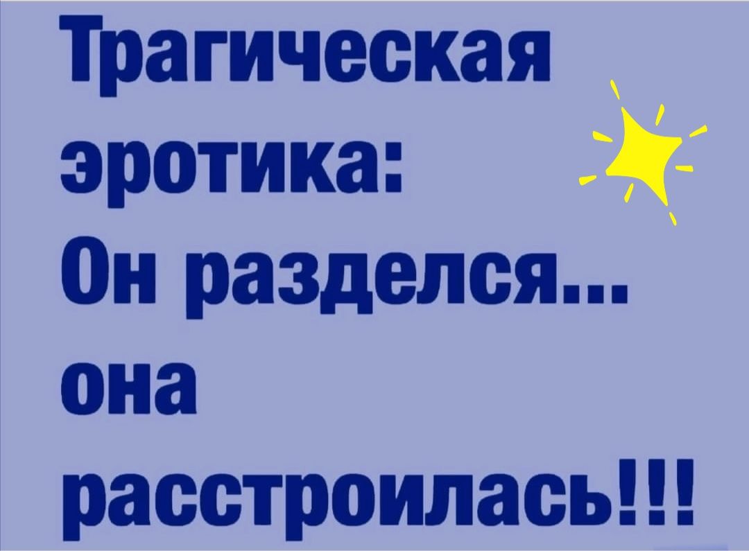 Трагическая эротика он разделся она расстроилась