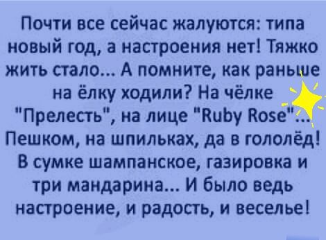 Почти все сейчас жалуются типа новый год а настроения нет Тяжко жить стало А помните как раньше на ёлку ходили На чёлке Прелесть на лице ВиЬу Козе Пешком на шпильках да в гололед В сумке шампанское газировка и три мандарина И было ведь настроение и радость и веселье