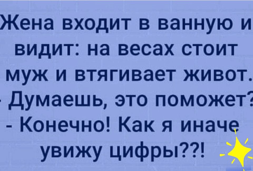 Жена входит в ванную и видит на весах стоит муж и втягивает живот Думаешь это поможет Конечно Как я иначе увижу цифры