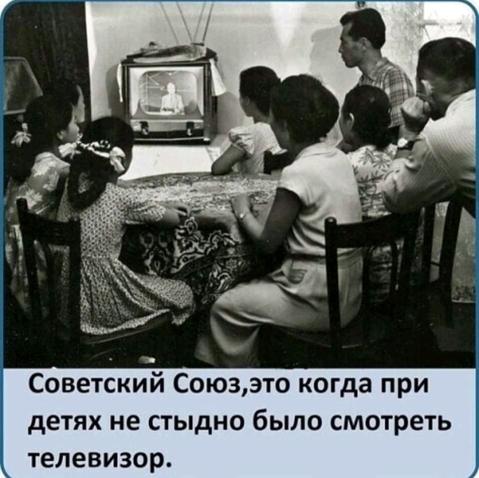 Советский Союзэто когда при детях не стыдно было смотреть телевизор