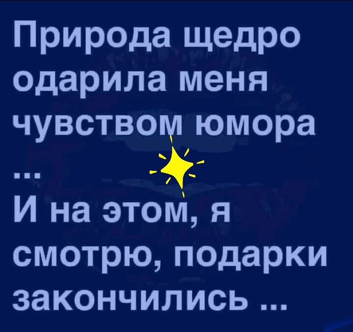 Природа щедро одарила меня чувством юмора И на это я смотрю подарки закончились