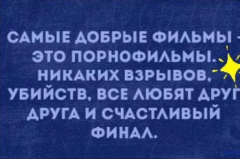 САМЫЕ ДОБРЫЕ ФИАЬМЫ ЭТО ПОРНОФИАЬМЫ НИКАКИХ ВЗРЫВОВ УБИЙСТВ ВСЕ АЮБЯТ АРУЁ АРУГА И СЧАСТАИВЫЙ ФИНАА