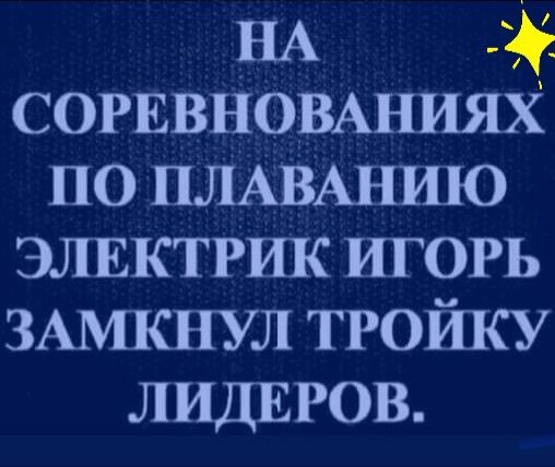 НА СОРЕВНОВАНИЯХ по ПЛАВАНИЮ элвктрик игорь ЗАМКНУЛ тройку ЛИДЕРОВ