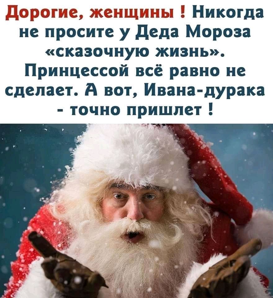 Дде9 женщшжы Ч Никогда не просите у деда Мороза сказочную жизнь Принцессой всё равно не сделает А вот Ивана дурака точно пришлет