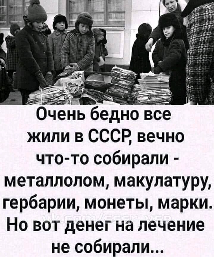 все жили в СССР вечно что то собирали металлолом макулатуру гербарии монеты марки Но вот денег на лечение не собирали