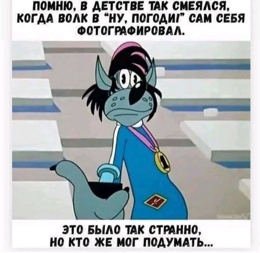ПОМНЮ В АЕТСТВЕ ТАК СМЕЯАСЯ КОГ ДА ВОЛК В НУ ПОГОАИГ САМ СЕБЯ ФОТОГРАФИРОВАА это Было тдк сттнно но кто же мог подуидть