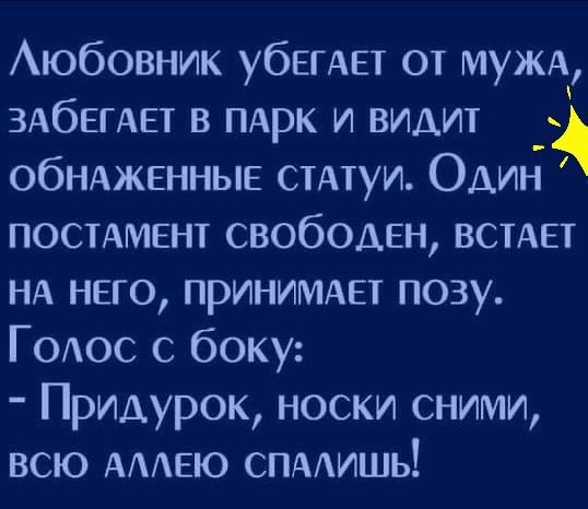 Аюбовник УбЕГАЕТ от муЖА ЗАбЕГАЕТ в ПАрк и видит ОбНАЖЕННЫЕ СТАТУИ ОАИР постдмент свобошзн ВСТАЕТ НА него принимдвт позу ГОАос с боку Придурок носки сними всю АААЕЮ СПАИШЬ