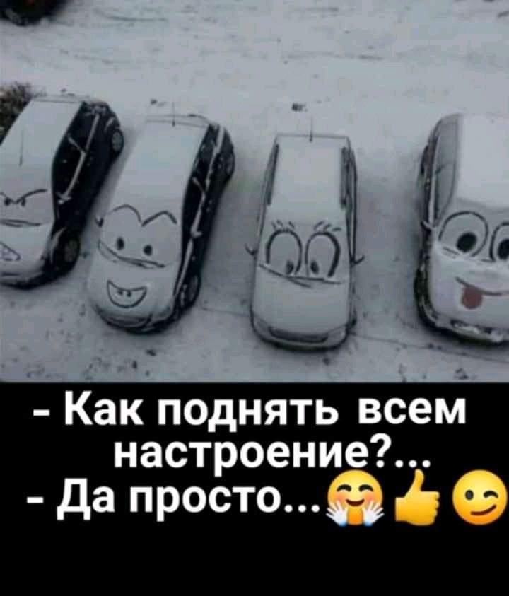 __ Как поднять всем настроение да простое