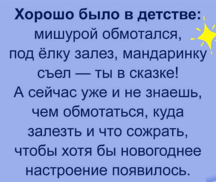 Хорошо было в детствец мишурой обмотался под елку залез мандаринку съел ты в сказке А сейчас уже и не знаешь чем обмотаться куда залезть и что сожрать чтобы хотя бы новогоднее настроение появилось