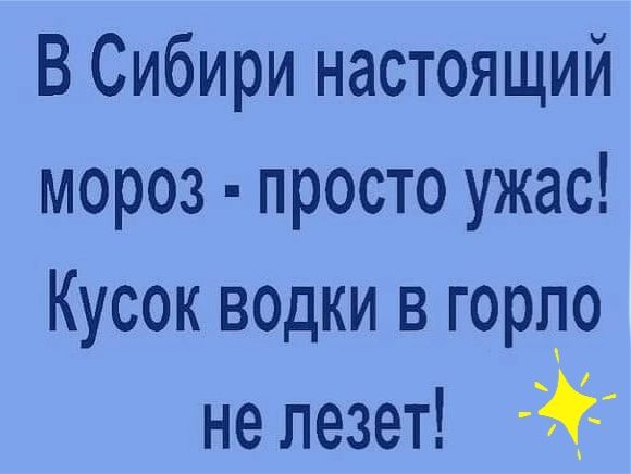 В Сибири настоящий мороз просто ужас Кусок ведки в гордо не лезет