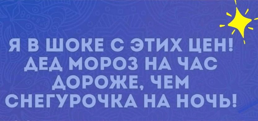 Я В ШОКЕ С ЭТИХ ЦЕН АЕА МОРОЗ НА ЧАС ДОРОЖЕ ЧЕМ СНЕГУРОЧКА НА НОЧЬ