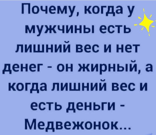 Почему когда у _ мужчины естьі лишний вес и нет денег он жирный а когда лишний вес и есть деньги Медвежонок