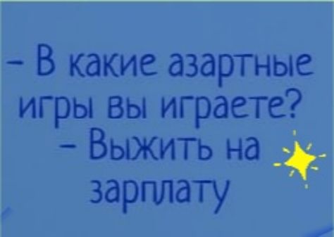 В какие азартные игры вы играете Выжить на зарплату