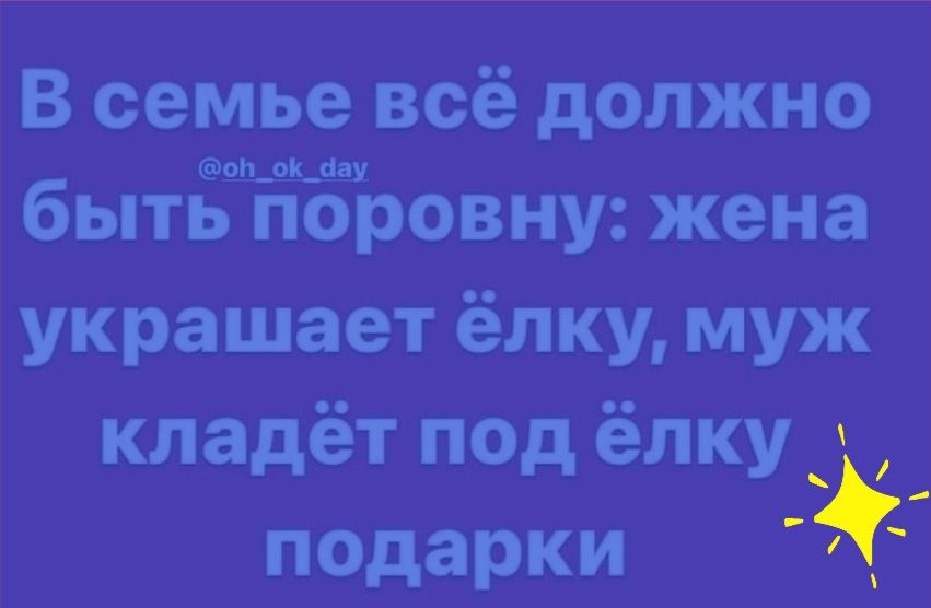 В семье всё должно бытЁщЁЁЬовну жена украшает ёлку муж кладёт под ёлку подарки _