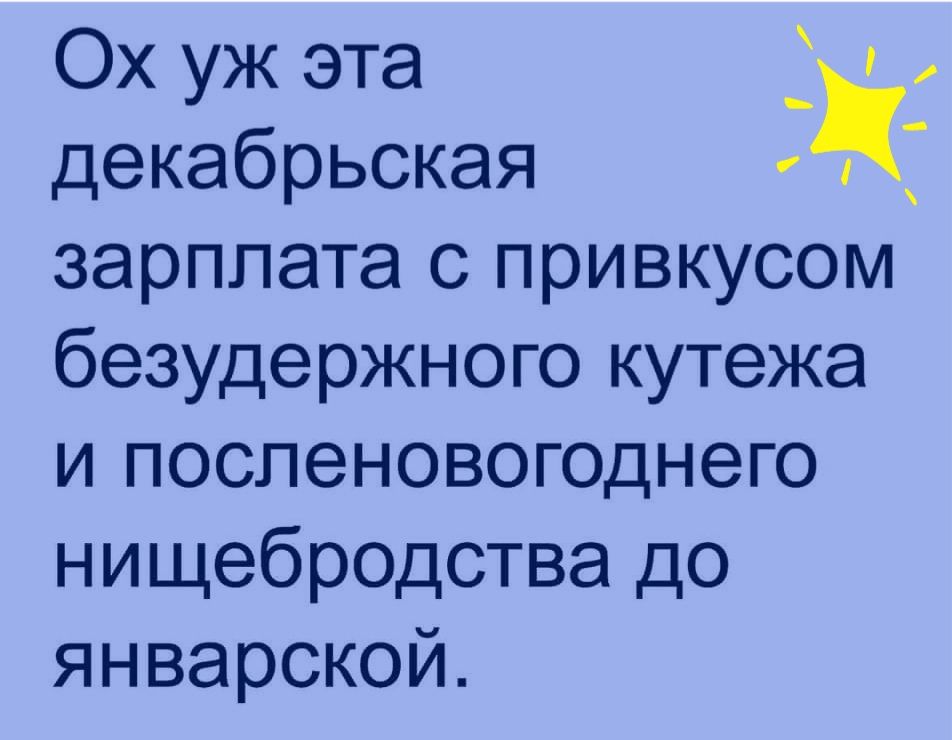 декабрьская зарплата с привкусом безудержного кутежа и поспеновогоднего нищебродства до январской Ох уж эта
